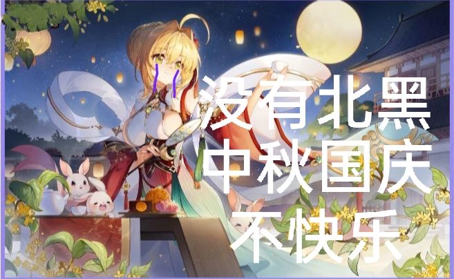 这啥意思?10月3日的北黑卡真的延期了?还是说抽卡不变? 3