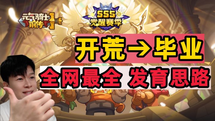 【元气骑士前传SS5】必看:开荒→毕业,全网最全发育思路!截图