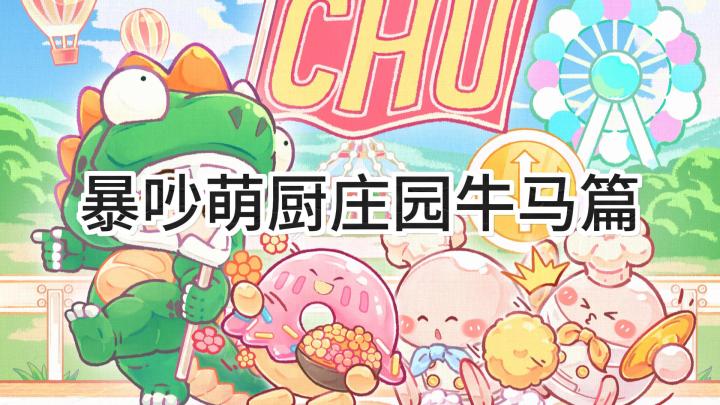 <暴吵萌厨>庄园牛马篇截图