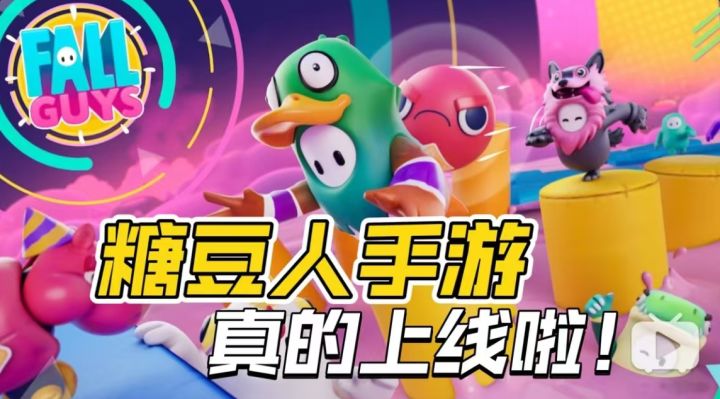 《糖豆人手游》上线啦!支持跨平台数据互通!截图