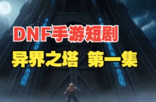 【DNF手游短剧】狂战士挑战异界之塔，第一个对手竟是李信？！