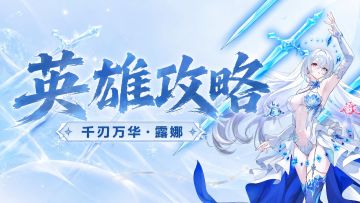 魔王成长指南 | 千刃万华 · 露娜阵容推荐！