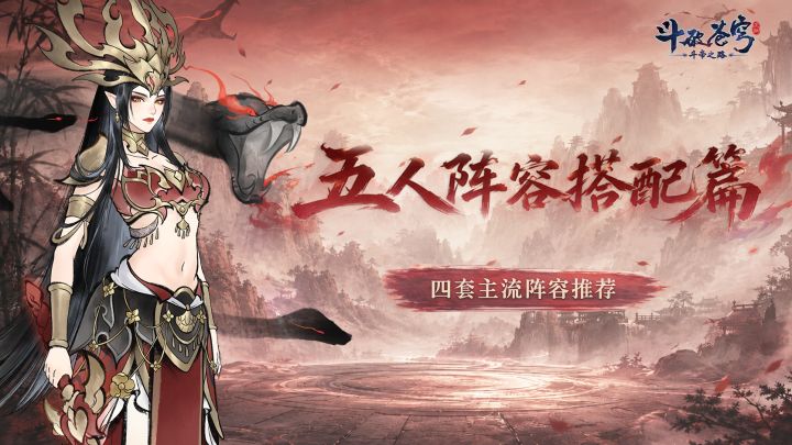 斗帝攻略 | 开服第五天!五人上阵四大主流阵容解析截图