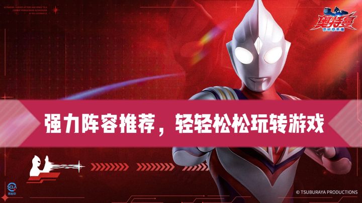 游戏玩法解析,强力阵容推荐截图