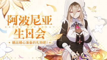 【获奖名单】阿波尼亚生日会，参与活动赢水晶&周边！