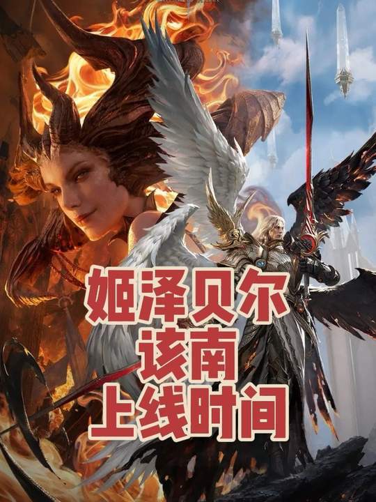 姬泽贝尔和该南上线时间截图