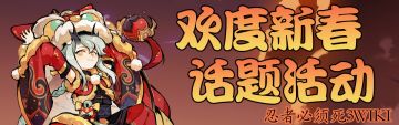 《忍者必须死3卷轴藏室》-欢度新春话题活动