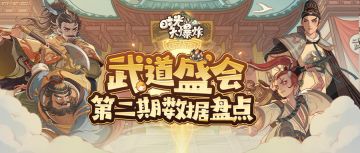 这本蓝色国策成为制胜之选？第二届武道盛会的数据盘点为你揭晓！