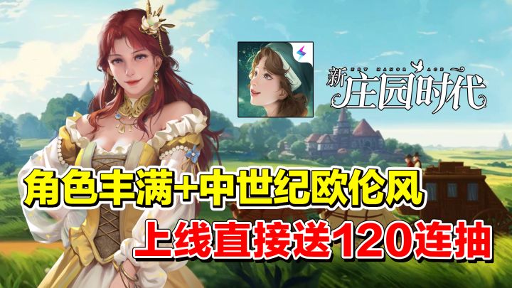 种田居然也能一夜暴富?!上线直接送120连抽!角色“丰满”的中世纪欧伦风谁能不爱~【新庄园时代】截图