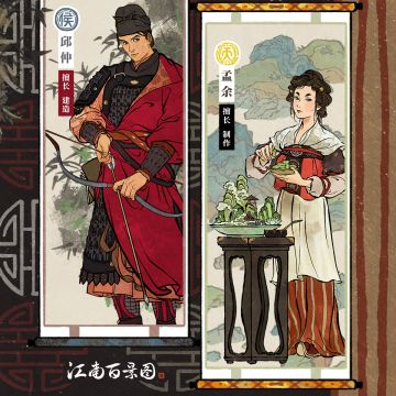 【江南人物传】 新特殊居民孟余、邱仲即将入住江南小镇！