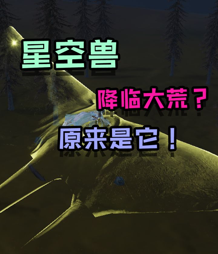 它来了?星空兽降临大荒,看了这篇攻略就领先别人一步!截图
