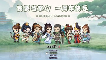 【我要当掌门】壹周年庆福利一览