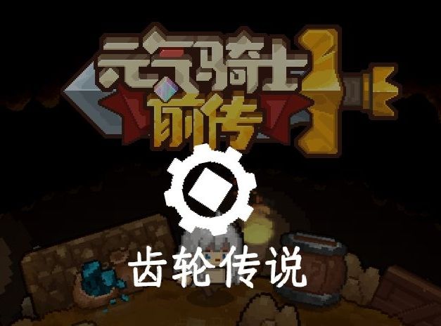 是哥们就来齿轮传说对砍截图