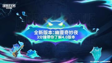 【绝地求生M】🔎 【3分钟速懂4.0版本《幽灵奇妙夜》】🔍