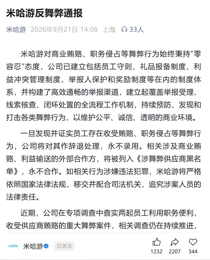 严打贪腐!米哈游前两名员工目前已被逮捕!截图