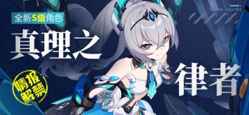 V6.3测试服计划 | 「真理之律者」登场，特别活动商店即将开放 