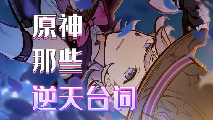 原神中的那些逆天台词!!!蚌埠住了~截图