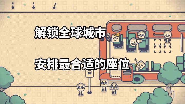 想当座位大师?《这个座位有人坐吗?》等你来挑战!截图