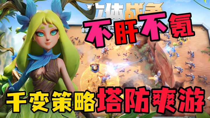 不卖加速,公平护肝❓主打真实战场,这款塔防手游真不一般❗截图