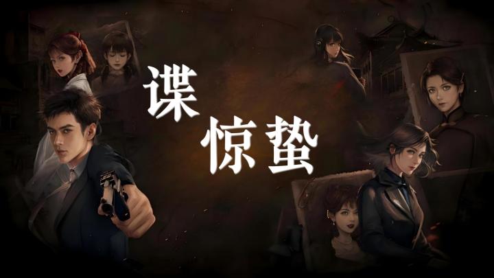 四位主角,四段人生-《谍:惊蛰》截图