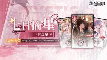 任务活动「七日摘星-卡片之星」即将上线！