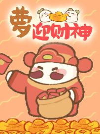 新的一年，萝要和大家一起月月发大财(*^▽^*)