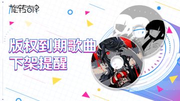 【重要公告】版权到期歌曲下架提醒