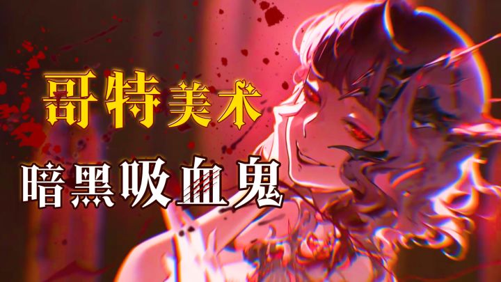 美少女咬我脖子,大佬馋我身子,《银与绯》吊诡哥特美学来袭!截图