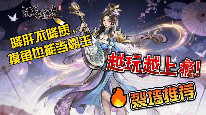 降肝不降质，摸鱼也能当霸主！《百战群英》颠覆你的认知！截图