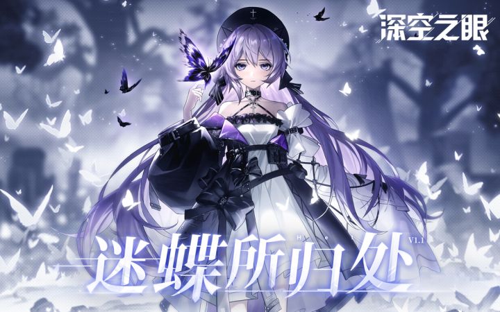 《深空之眼》1.1版本PV「迷蝶所归处」【内含全新周边抽奖】截图