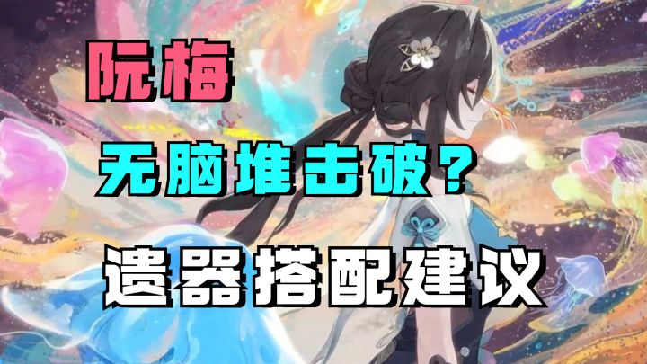 阮梅要无脑堆击破特攻吗?主副词条怎么选?阮梅遗器搭配推荐截图