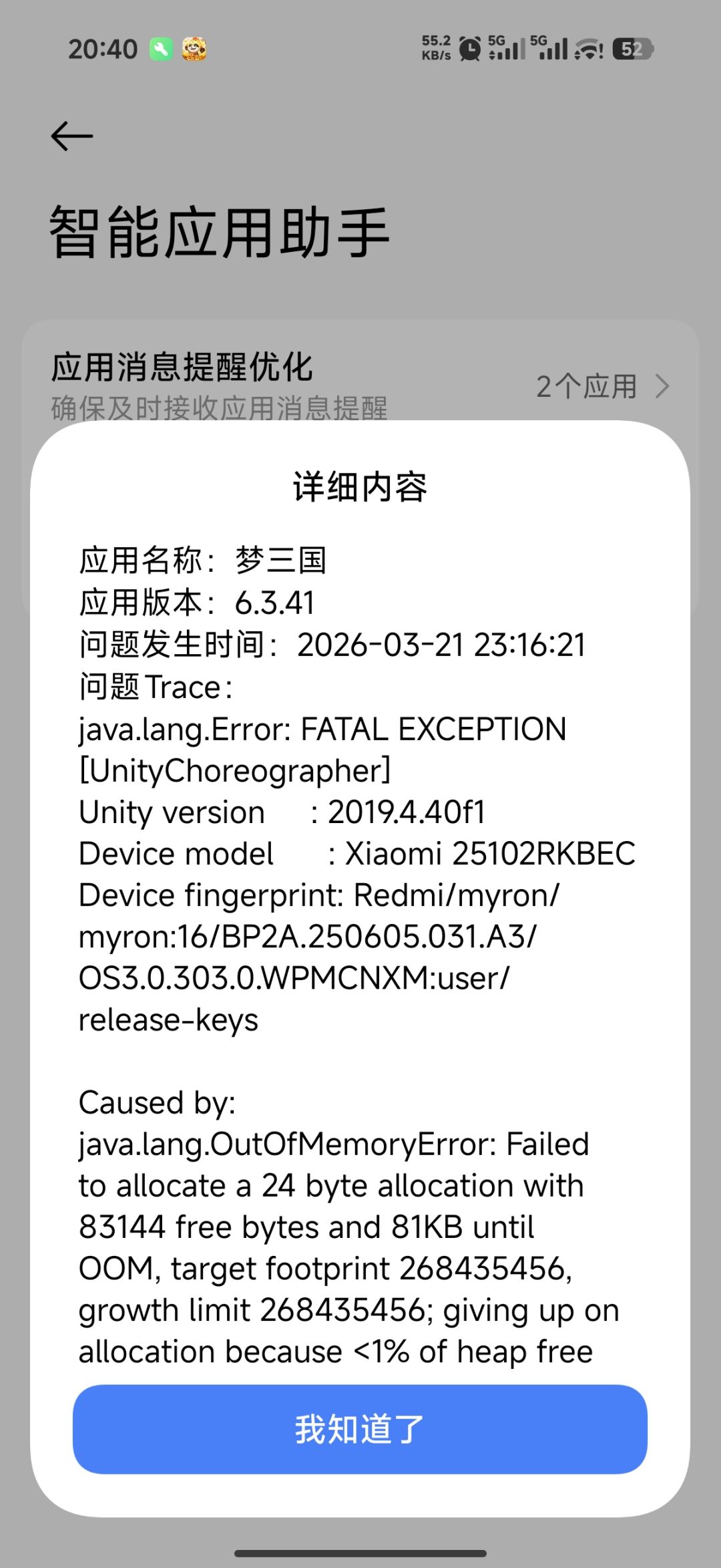 闪退,一天好几次 1
