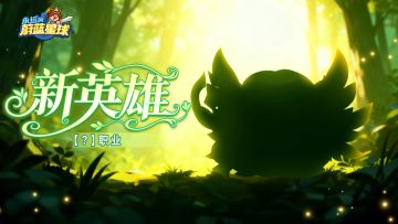 （已开奖）新英雄爆料 | 特殊【合成】机制，羽翼加身！