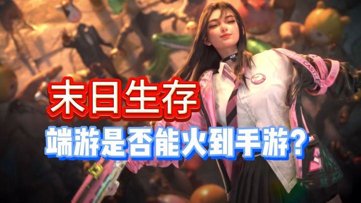 末日生存新篇章,手游是否能延续端游优质品质?截图