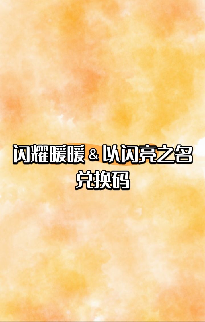 闪耀暖暖and以闪亮之名截图