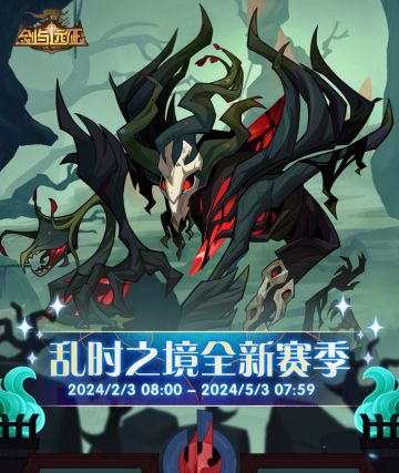 【活动公告】乱时之境 全新赛季火热开启！