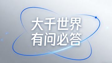 大千世界2-常见问题答疑＆互助汇总贴