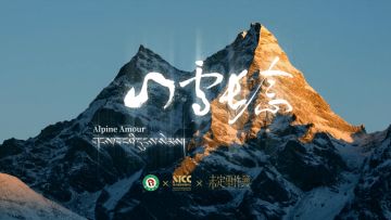未定事件簿×甘孜文旅丨「山雪长念」联动特别影像