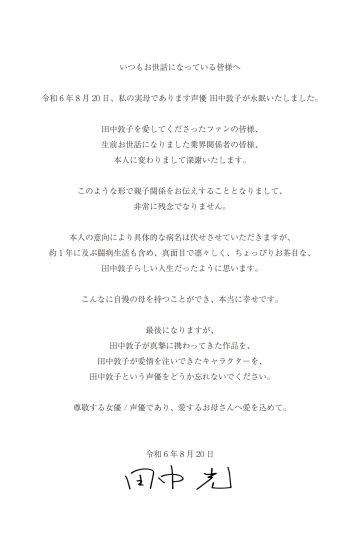 讣告：声优田中敦子逝世