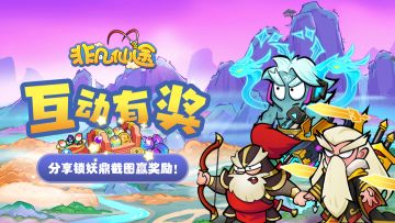 「互动有奖」圣诞捉妖不打烊！分享锁妖鼎抓捕截图赢好礼！