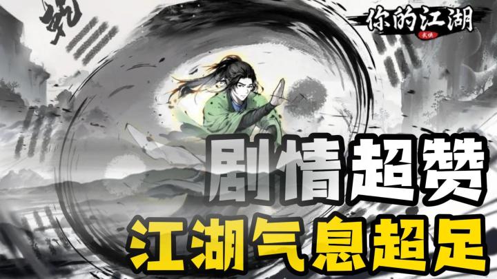 剧情党又行了,你的江湖,由你抉择的江湖!截图