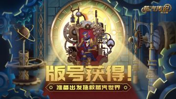 《蒸汽传说：时之旅》版号获批！出发拯救蒸汽世界！