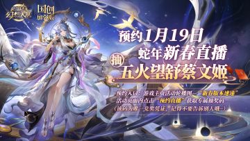 预约蛇年新春茶话会，抽五火望舒蔡文姬！