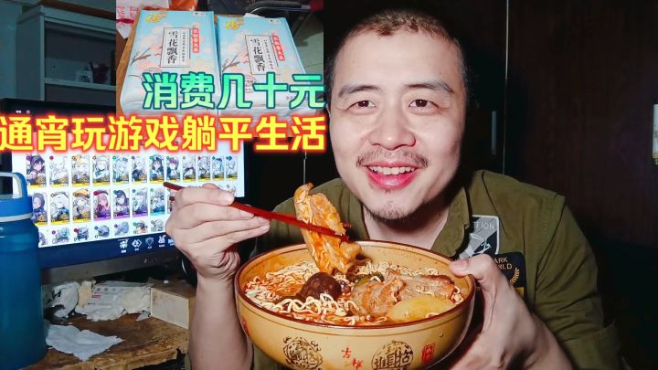 宅男躺平生活,通宵玩游戏消费几十元买杂宝晚餐煮懒人餐吃方便面截图