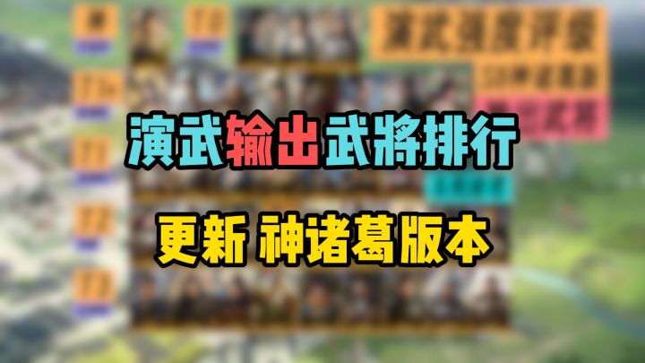 演武输出武将强度排行,更新S8神诸葛版本,看完稳拿400金截图