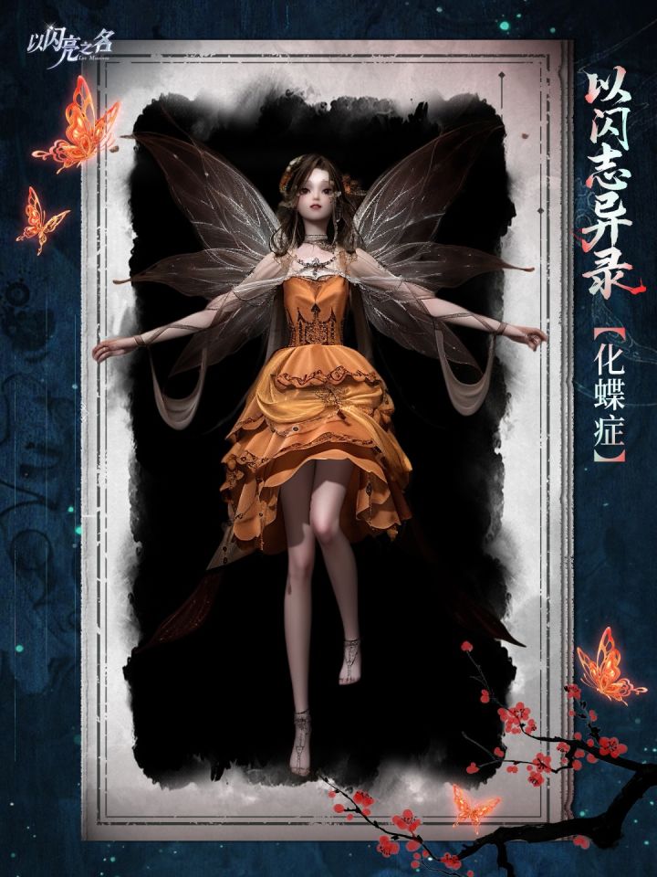 化蝶症--枯叶蝶截图