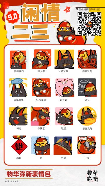 《物华弥新》1.8版本表情包“闲情二三第五弹”现已上架！