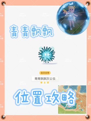 青青飘飘灰尘虫 捕虫攻略&点位