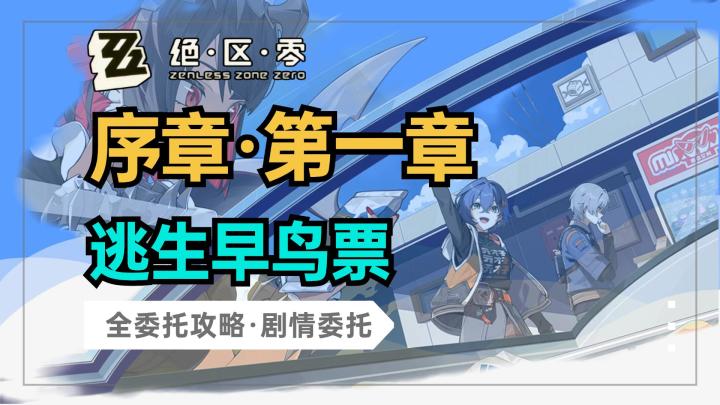 【绝区零】序章第一幕剧情委托:逃生早鸟票截图