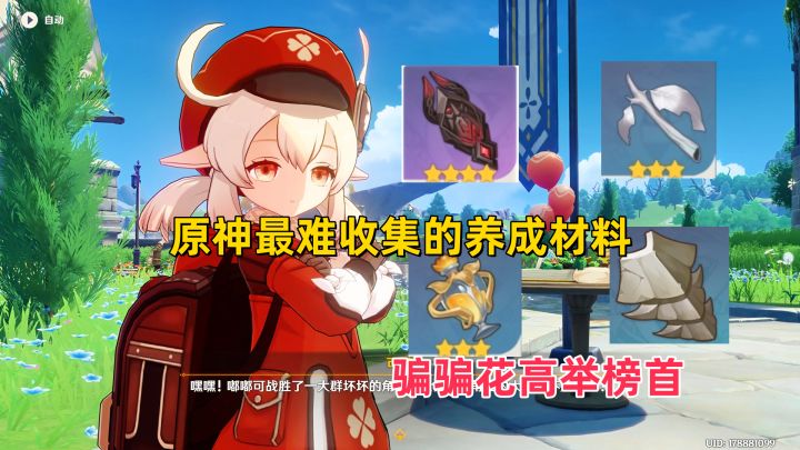 原神中最难获得四大养成材料,骗骗花高举第一,地脉的旧枝也很难截图